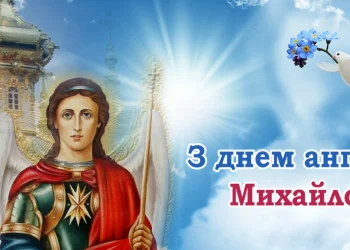 Оригінальні привітання з Днем ангела Михайла: найкращі ідеї та побажання