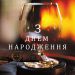 з днем народження чоловіку