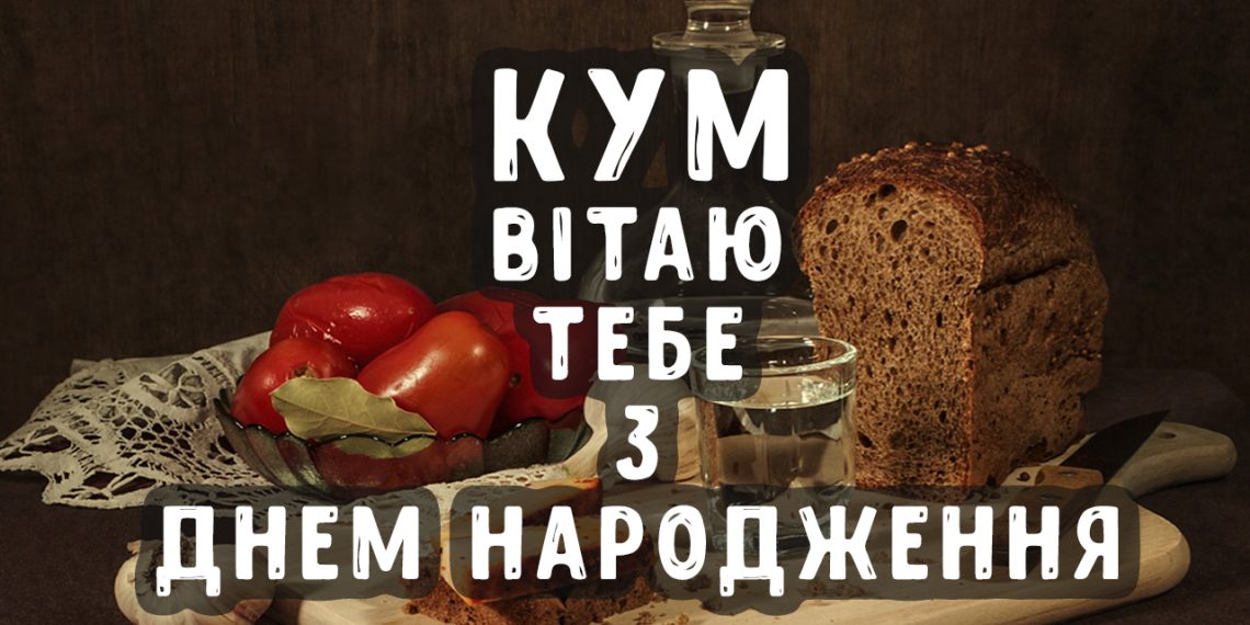 З Днем народження, куме! Щире привітання в прозі