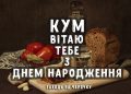 З Днем народження, куме! Щире привітання в прозі