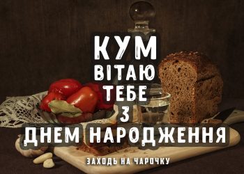 З Днем народження, куме! Щире привітання в прозі
