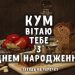 З Днем народження, куме! Щире привітання в прозі