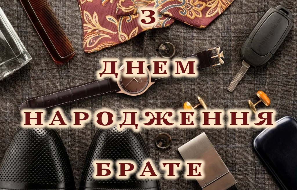 картинки з днем народження брату