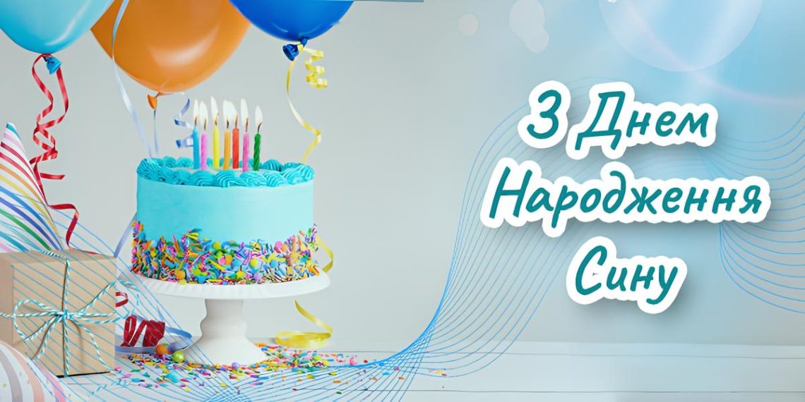 Привітання з Днем народження для сина: з любов’ю та гордістю