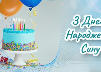 Привітання з Днем народження для сина: з любов’ю та гордістю