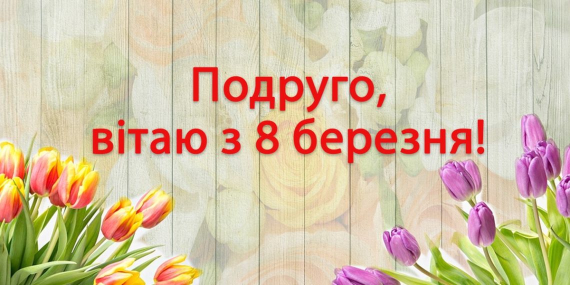 Привітання подрузі з 8 Березня: теплі слова для найкращої подруги