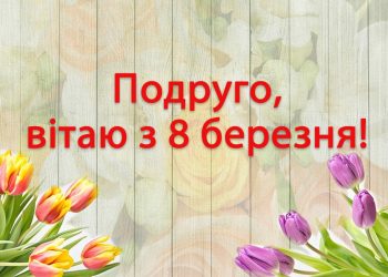 Привітання подрузі з 8 Березня: теплі слова для найкращої подруги