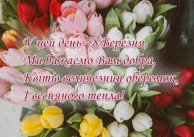 привітання на 8 березня