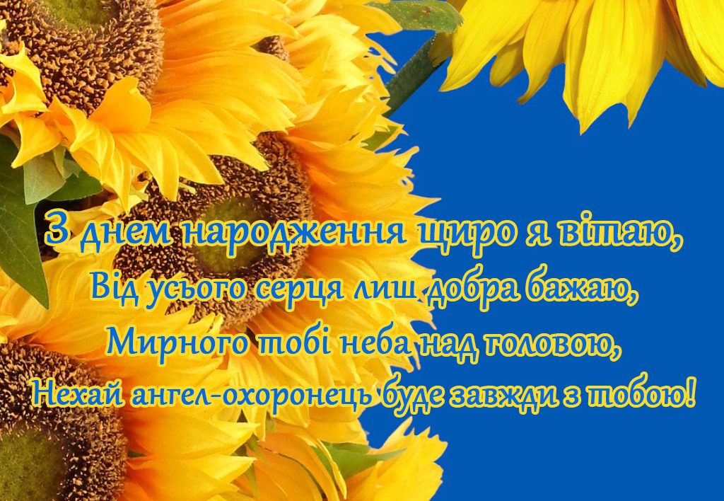 мирного неба над головою з днем народження