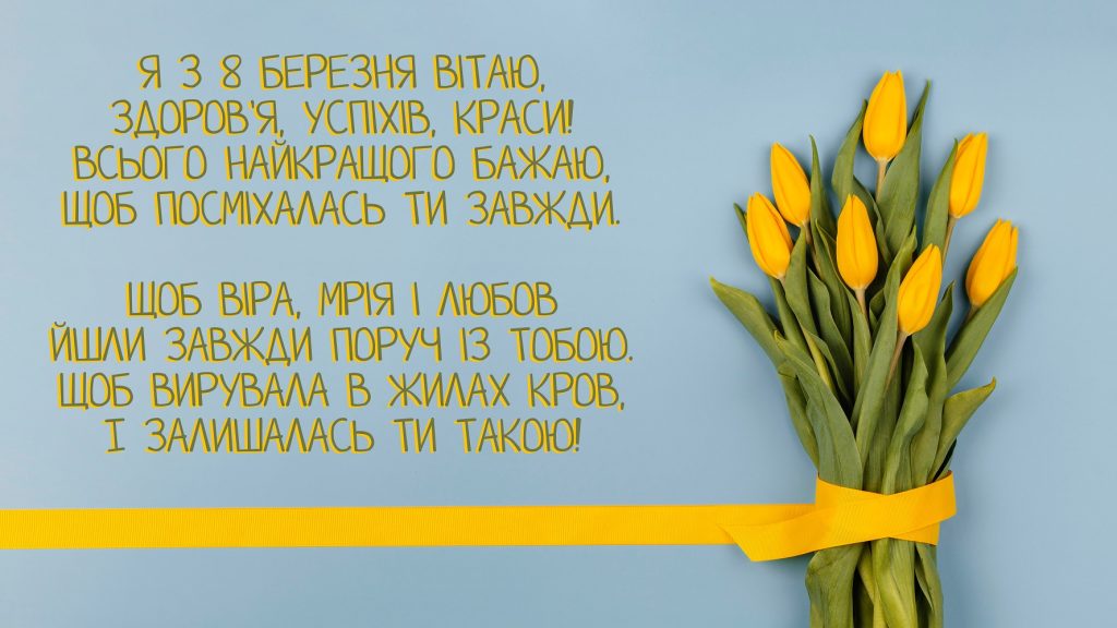 привітання з днем 8 березня