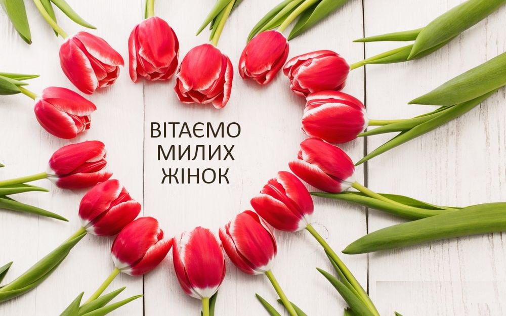 вітання зі святом 8 березня українською мовою