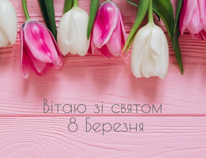 вітаю зі святом 8 березня