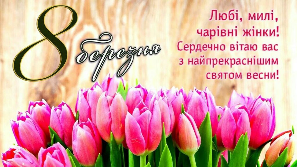 поздоровлення з 8 березня