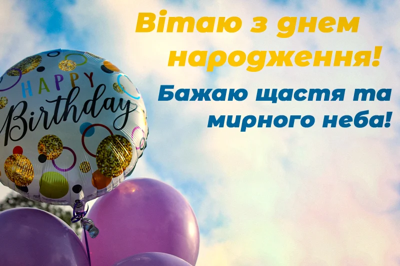 з днем народження щастя та мирного неба