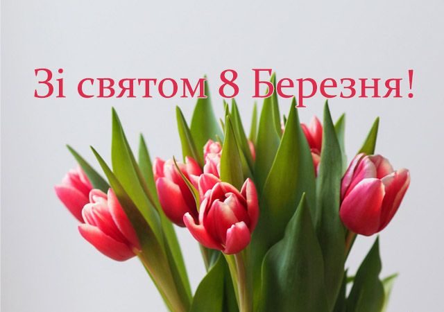 привітання з восьмим березня