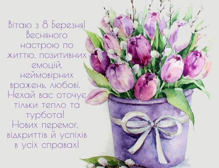 вітання з днем 8 березня