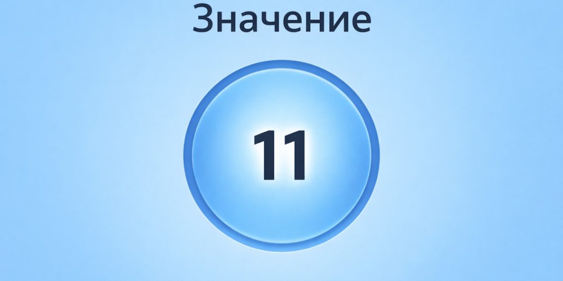 Что значит число 11: значение в нумерологии и символике