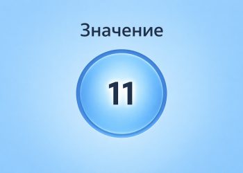 Что значит число 11: значение в нумерологии и символике