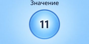 Что значит число 11: значение в нумерологии и символике