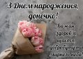 Привітання мами з днем народження дорослої дочки: картинки і теплі слова