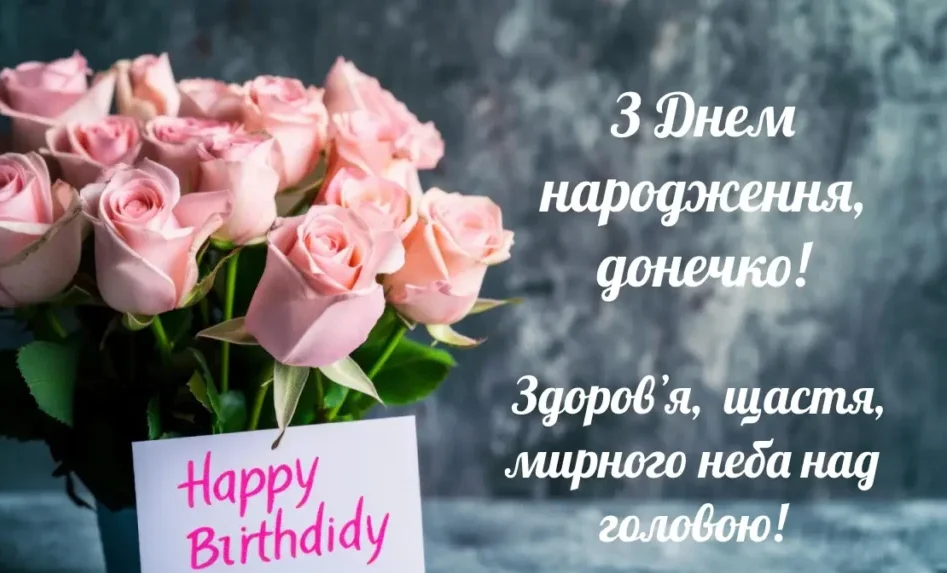 з днем народження донечко