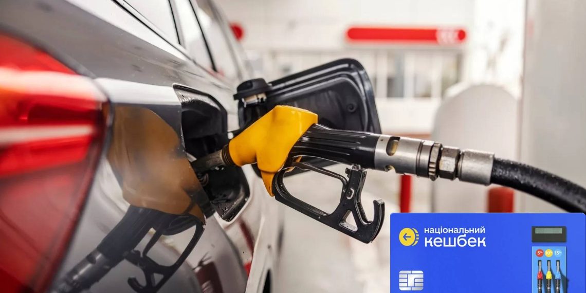 Кешбек на пальне в Україні: як отримати до 15% повернення за заправку