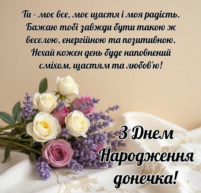 вітання матусі з днем народження донечки