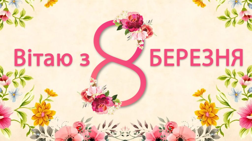 зі святом 8 березня дівчата