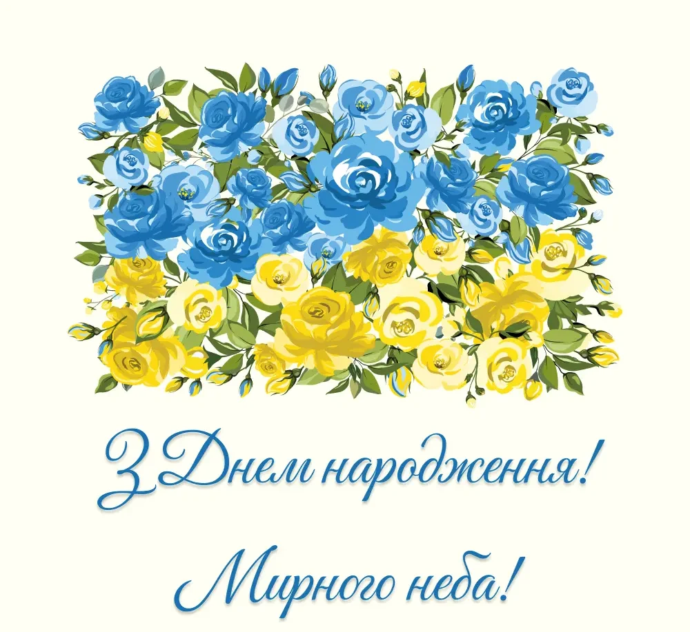 з днем народження жінці мирного неба