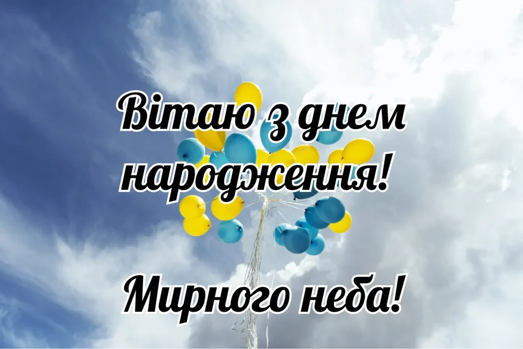 з днем народження мирного неба