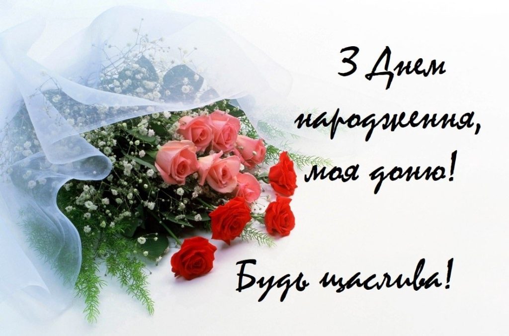 з днем народження доню