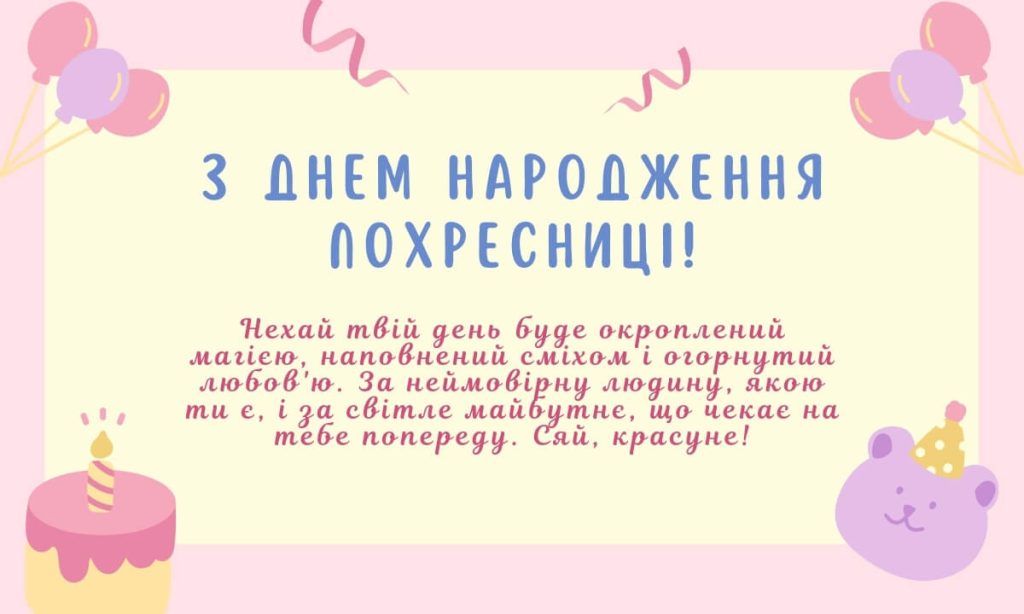 привітання похресниці від хресної мами