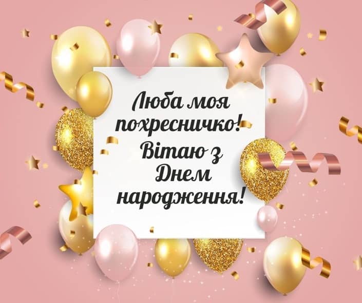 хрещениці привітання похресниці від хресної мами