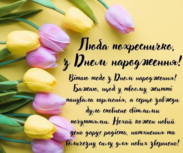похресниця з днем народження