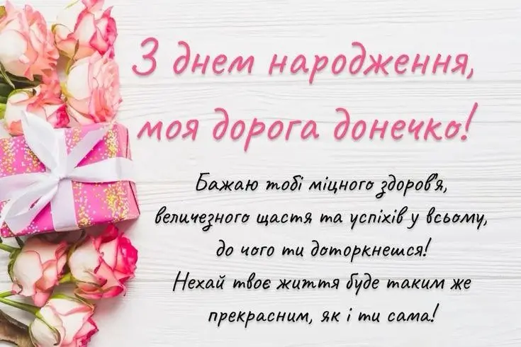 з днем народження моя дорога донечко