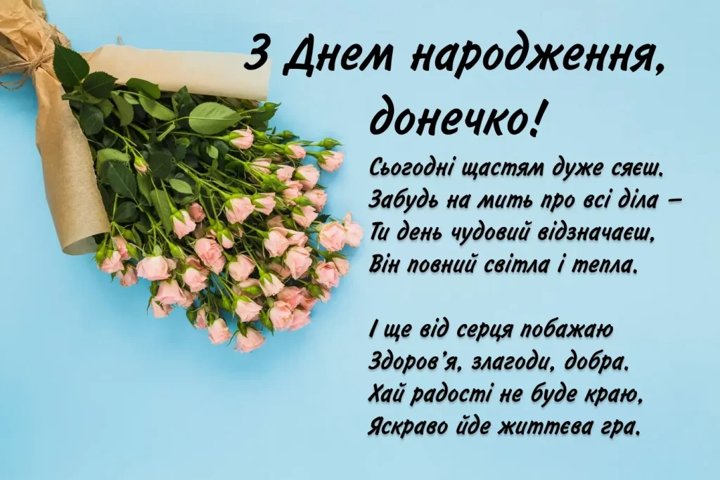 зворушливі привітання для донечки