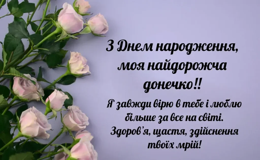 з днем народження моя найдорожча донечко