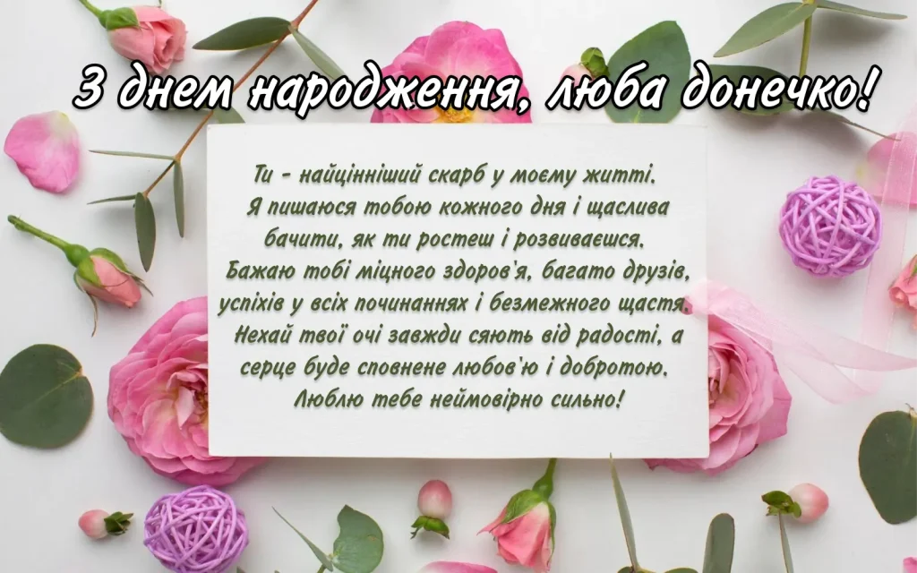 з днем народження люба донечко