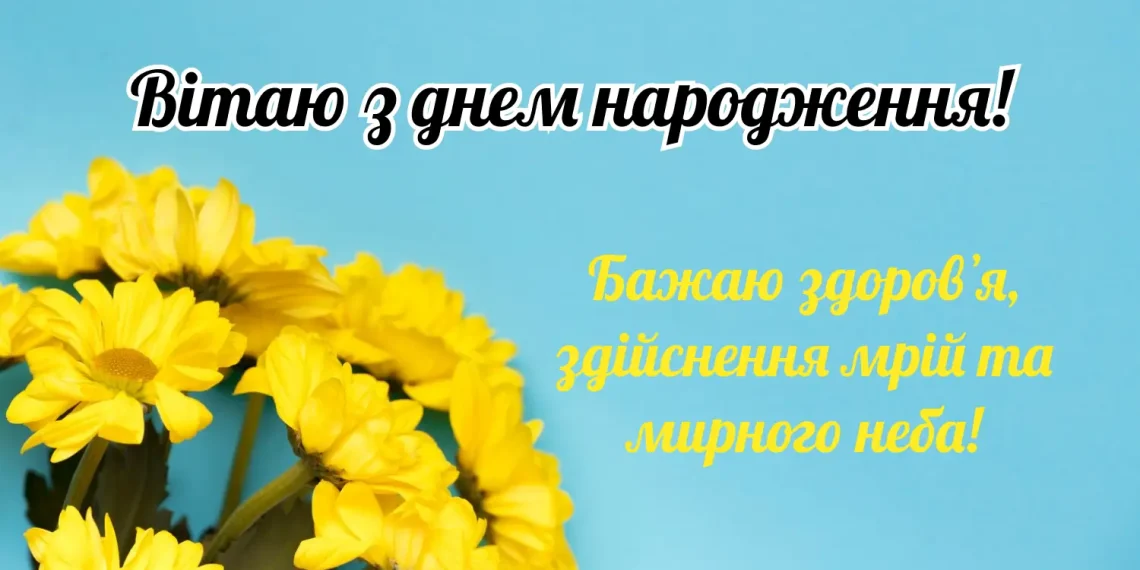 З днем народження жінці: побажання мирного неба своїми словами