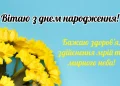 З днем народження жінці: побажання мирного неба своїми словами