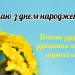 З днем народження жінці: побажання мирного неба своїми словами