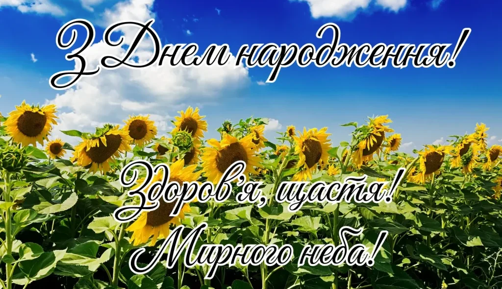 мирного неба вітання з днем народження