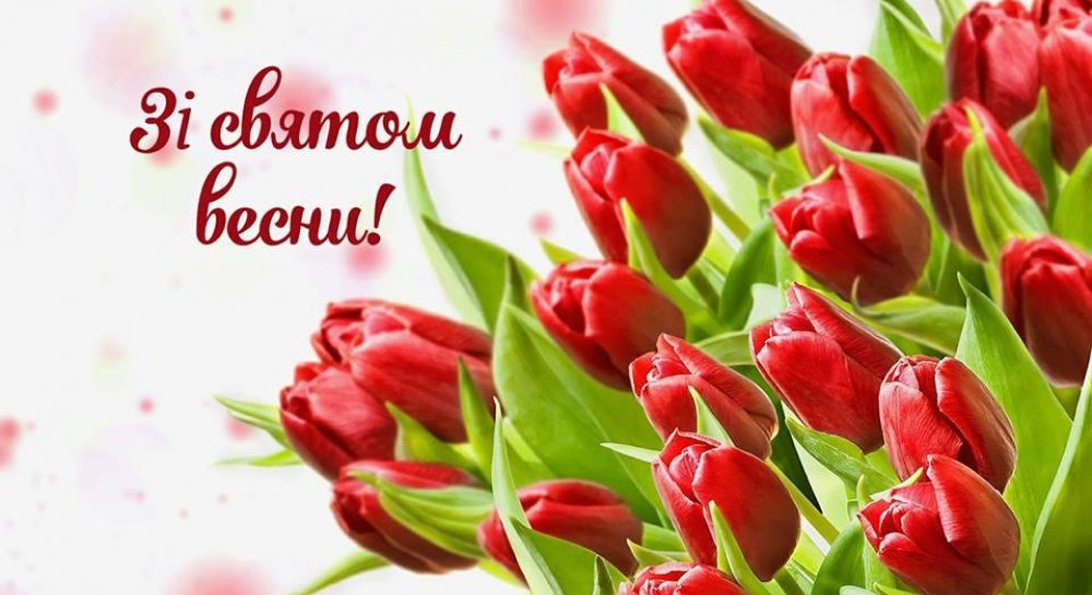 вітаю зі святом весни