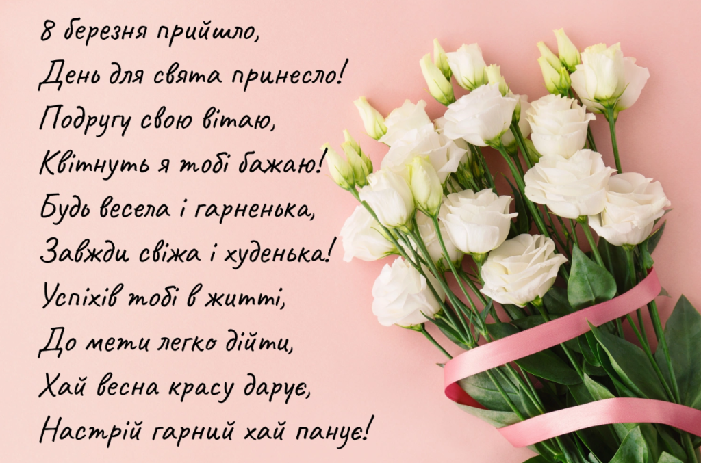 привітання з днем 8 березня